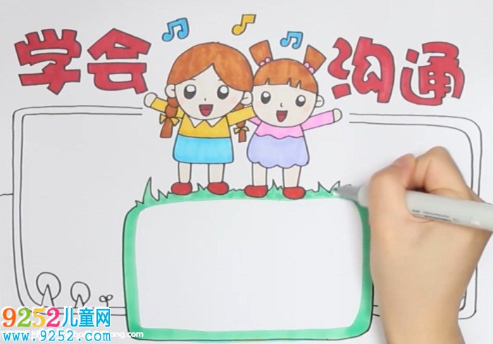 學(xué)會溝通<a href=http://www.inspiredelm.com/shouchaobao/ target=_blank class=infotextkey>手抄報</a>
