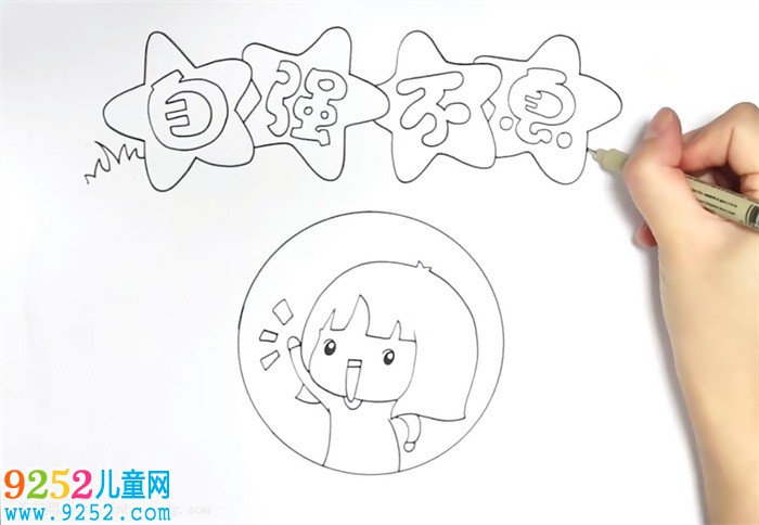 自強不息<a href=http://www.inspiredelm.com/shouchaobao/ target=_blank class=infotextkey>手抄報</a>怎么畫