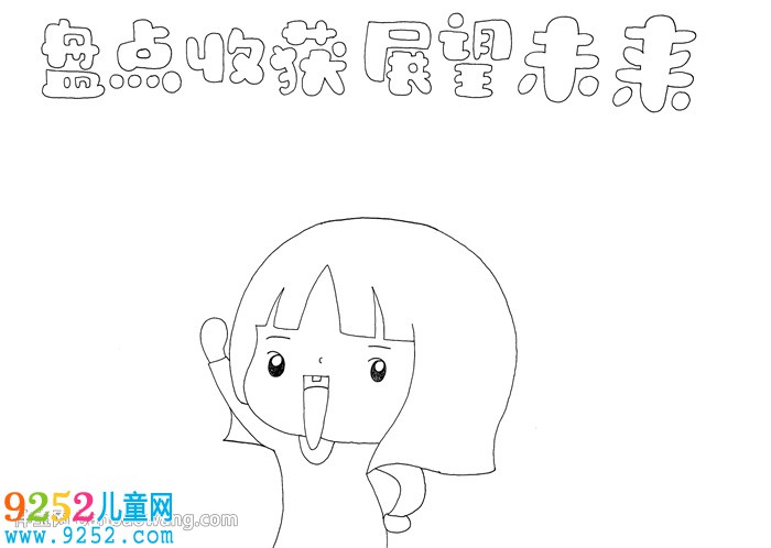 盤點收獲展望未來<a href=http://www.inspiredelm.com/shouchaobao/ target=_blank class=infotextkey>手抄報</a>