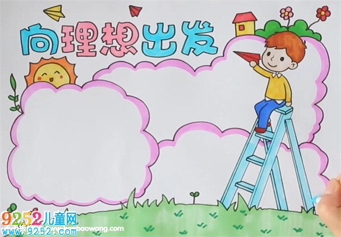 向理想出發(fā)<a href=http://www.inspiredelm.com/shouchaobao/ target=_blank class=infotextkey>手抄報</a>