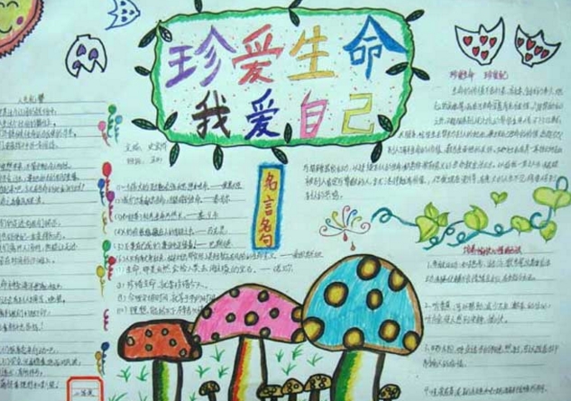 珍愛生命手抄報，我愛自己