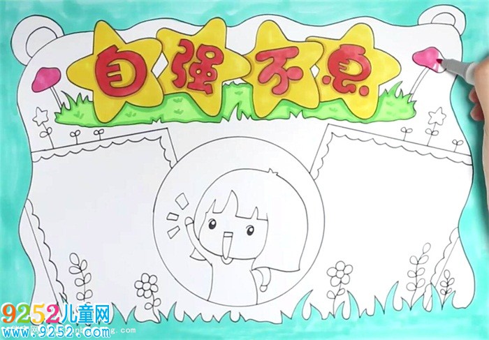 自強不息<a href=http://www.inspiredelm.com/shouchaobao/ target=_blank class=infotextkey>手抄報</a>怎么畫
