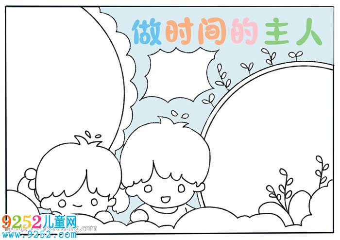做時(shí)間的主人<a href=http://www.inspiredelm.com/shouchaobao/ target=_blank class=infotextkey>手抄報(bào)</a>