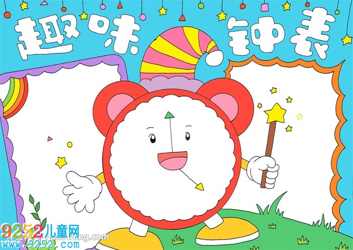 趣味鐘表<a href=http://www.inspiredelm.com/shouchaobao/ target=_blank class=infotextkey>手抄報(bào)</a>