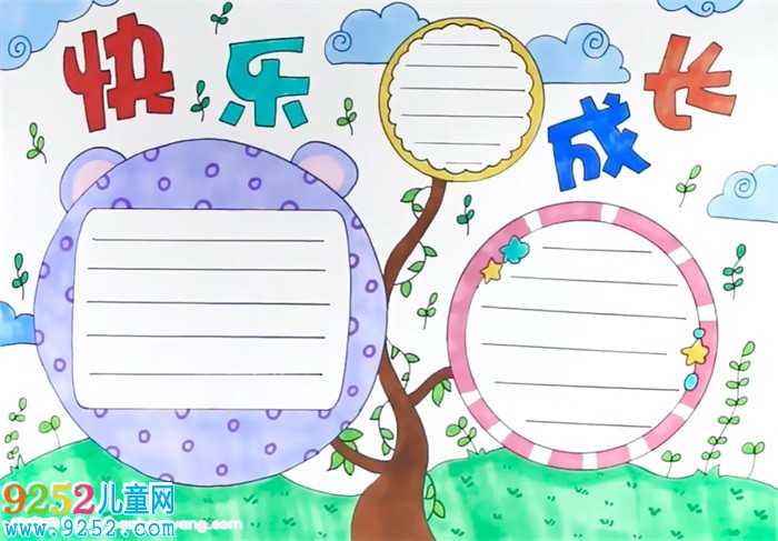 快樂(lè)成長(zhǎng)<a href=http://www.inspiredelm.com/shouchaobao/ target=_blank class=infotextkey>手抄報(bào)</a>怎么畫