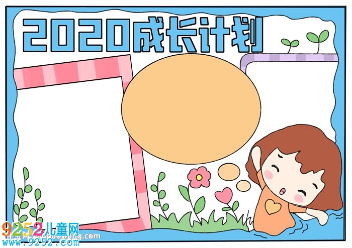 2020成長(zhǎng)計(jì)劃<a href=http://www.inspiredelm.com/shouchaobao/ target=_blank class=infotextkey>手抄報(bào)</a>