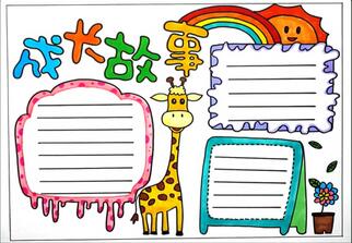 成長(zhǎng)故事手抄報(bào)，成長(zhǎng)手抄報(bào)簡(jiǎn)單又漂亮