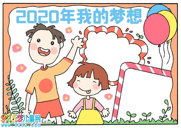2020年我的夢(mèng)想<a href=http://www.inspiredelm.com/shouchaobao/ target=_blank class=infotextkey>手抄報(bào)</a>