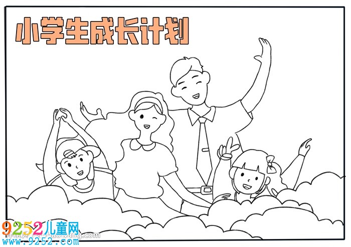 小學生成長計劃<a href=http://www.inspiredelm.com/shouchaobao/ target=_blank class=infotextkey>手抄報</a>