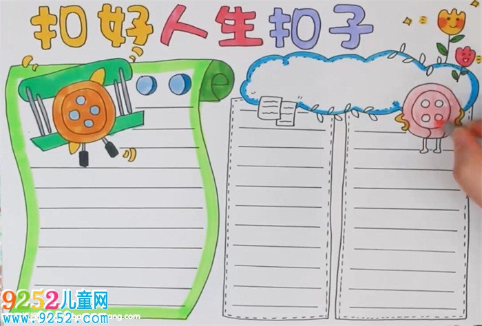 扣好人生扣子<a href=http://www.inspiredelm.com/shouchaobao/ target=_blank class=infotextkey>手抄報(bào)</a>