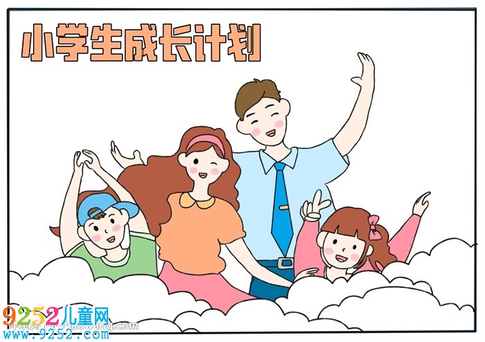小學生成長計劃<a href=http://www.inspiredelm.com/shouchaobao/ target=_blank class=infotextkey>手抄報</a>