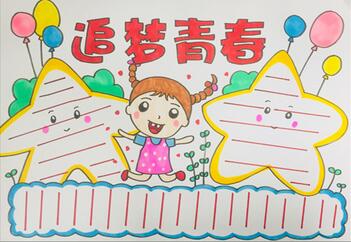 追夢(mèng)青春手抄報(bào)