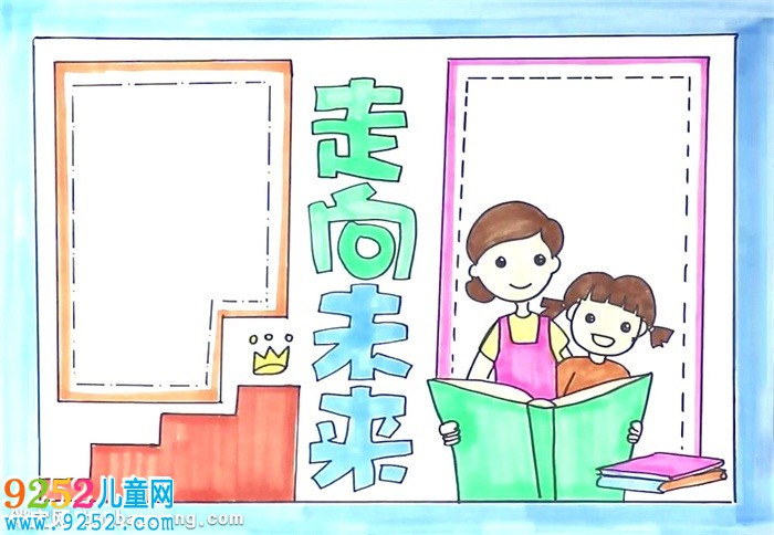 走向未來(lái)<a href=http://www.inspiredelm.com/shouchaobao/ target=_blank class=infotextkey>手抄報(bào)</a>怎么畫