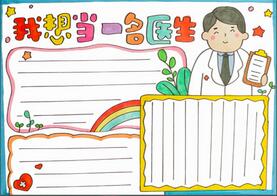 我想當(dāng)一名醫(yī)生手抄報(bào)