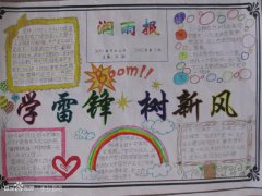 學(xué)習(xí)雷鋒樹立新風(fēng)手抄報(bào)
