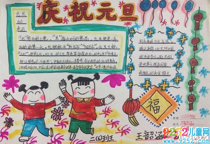 2018年元旦<a href=http://www.inspiredelm.com/shouchaobao/ target=_blank class=infotextkey>手抄報(bào)</a>圖片大全，新年快樂(lè)(6張)