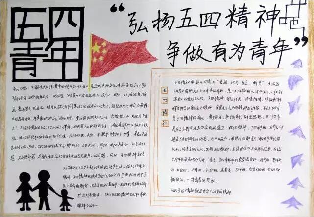 五四青年節(jié)手抄報(bào)圖片，弘揚(yáng)五四精神