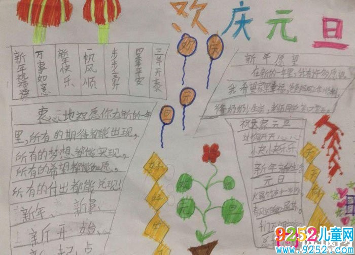 2018年元旦<a href=http://www.inspiredelm.com/shouchaobao/ target=_blank class=infotextkey>手抄報(bào)</a>圖片大全，新年快樂(lè)(6張)
