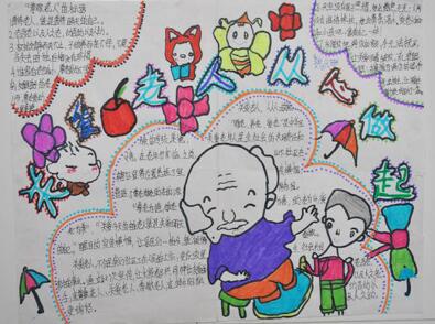 三年級(jí)重陽(yáng)節(jié)手抄報(bào)圖片大全，關(guān)愛(ài)老人從我做起