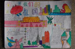 中華國(guó)慶節(jié)手抄報(bào)