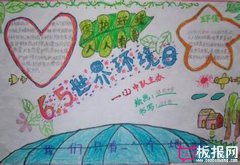 保護(hù)環(huán)境人人有責(zé)，6.5世界環(huán)境日手抄報(bào)