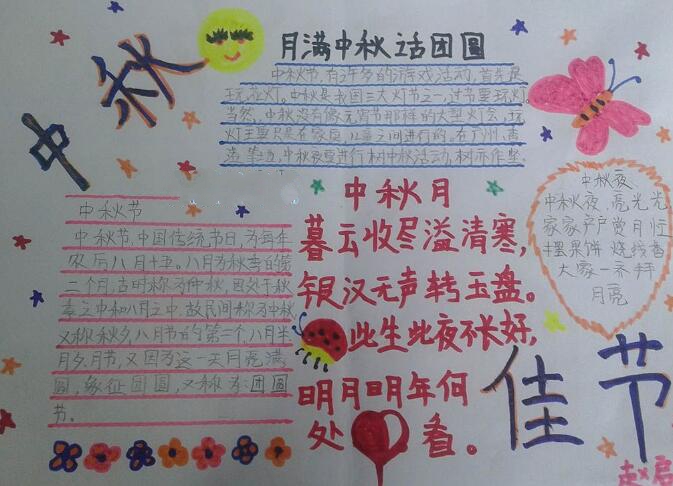 中秋節(jié)手抄報(bào)，月滿(mǎn)中秋話(huà)團(tuán)圓