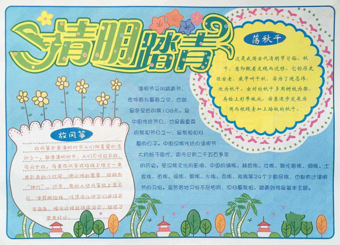 清明節(jié)手抄報(bào)圖片，清明踏青
