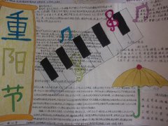 重陽(yáng)節(jié)手抄報(bào)設(shè)計(jì)方案