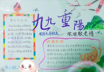 2019年九九重陽節(jié)手抄報圖片大全，九九重陽節(jié)快樂