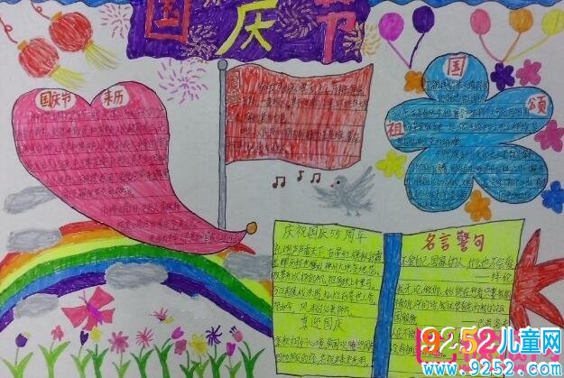 2017十一國慶節(jié)<a href=http://www.inspiredelm.com/shouchaobao/ target=_blank class=infotextkey>手抄報(bào)</a>圖片大全，歡度國慶盛世歡歌(7張）