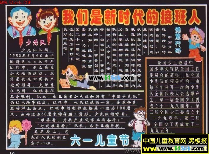 六一兒童節(jié)<a href=http://www.inspiredelm.com/shouchaobao/ target=_blank class=infotextkey>手抄報</a>  我們是新時代的接班人
