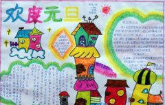 2020好看的元旦手抄報大全