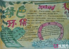 保護(hù)地球母親，世界環(huán)境日手抄報(bào)