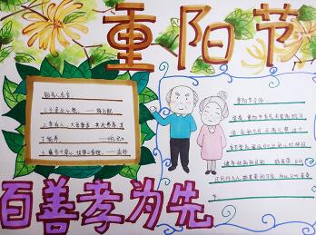 2019年重陽節(jié)手抄報簡單好看，百善孝為先