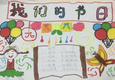 小學(xué)生六一兒童節(jié)手抄報，我們的節(jié)日