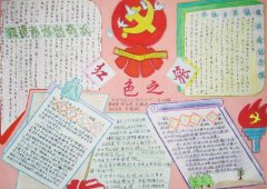 關(guān)于八一建軍節(jié)的手抄報(bào)，手抄報(bào)建軍節(jié)紅色之旅