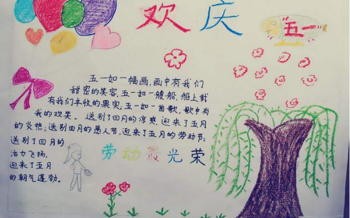 小學(xué)生勞動(dòng)節(jié)手抄報(bào)大全