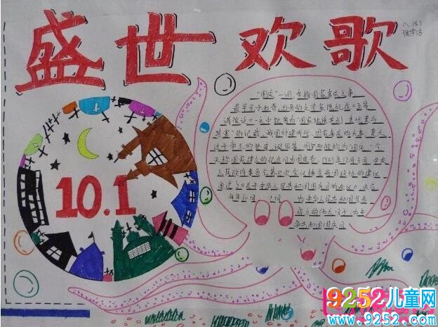 2017十一國慶節(jié)<a href=http://www.inspiredelm.com/shouchaobao/ target=_blank class=infotextkey>手抄報(bào)</a>圖片大全，歡度國慶盛世歡歌(7張）