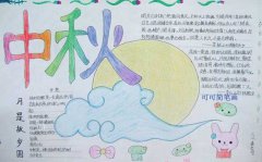 中秋之夜手抄報