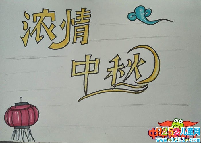 2018年中秋節(jié)<a href=http://www.inspiredelm.com/shouchaobao/ target=_blank class=infotextkey>手抄報</a>圖片簡單又漂亮，濃情中秋