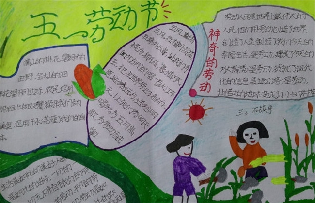 勞動(dòng)節(jié)手抄報(bào)，勞動(dòng)快樂(lè)