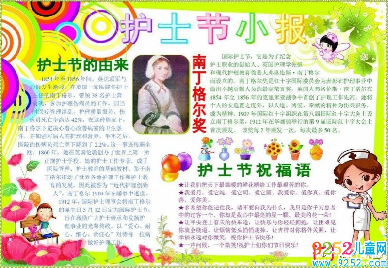 關(guān)于護(hù)士節(jié)的好看小報(bào)