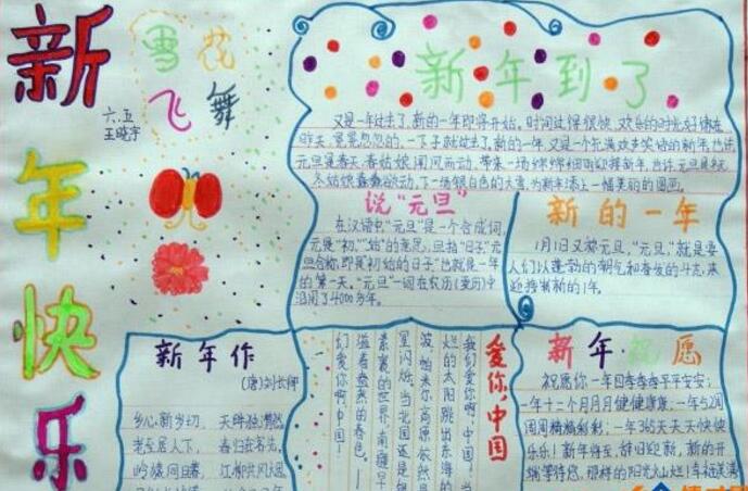 新年快樂，春節(jié)手抄報