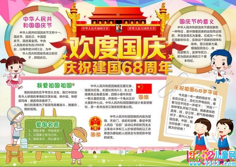 2017年慶祝國慶節(jié)<a href=http://www.inspiredelm.com/shouchaobao/ target=_blank class=infotextkey>手抄報</a>圖片，歡慶建國68年(11張)