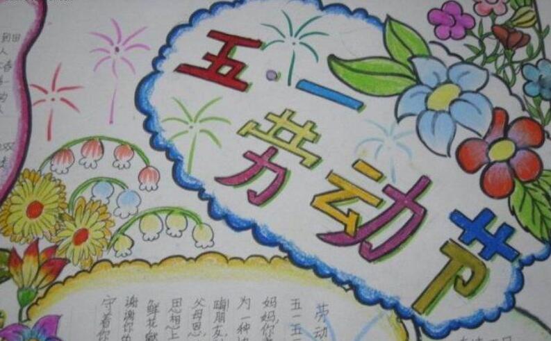 五一勞動(dòng)節(jié)手抄報(bào)大全