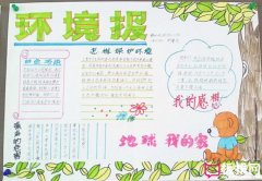 地球我的家，世界環(huán)境日手抄報(bào)