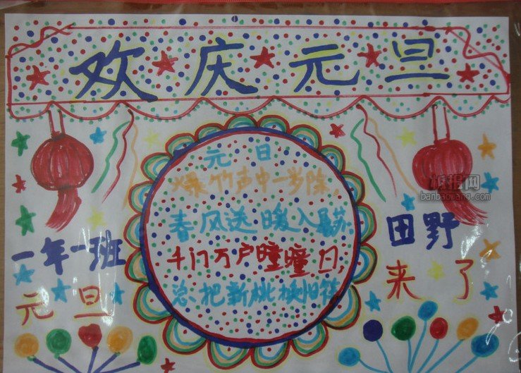 有關(guān)元旦的<a href=http://www.inspiredelm.com/shouchaobao/ target=_blank class=infotextkey>手抄報(bào)</a>