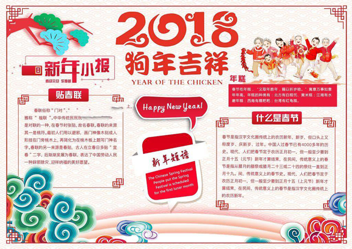 春節(jié)手抄報圖片，2018狗年吉祥