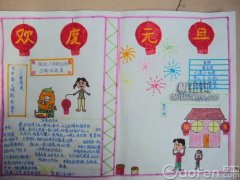 慶元旦手抄報