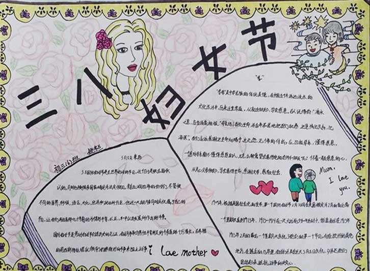 婦女節(jié)手抄報(bào)，婦女節(jié)快樂